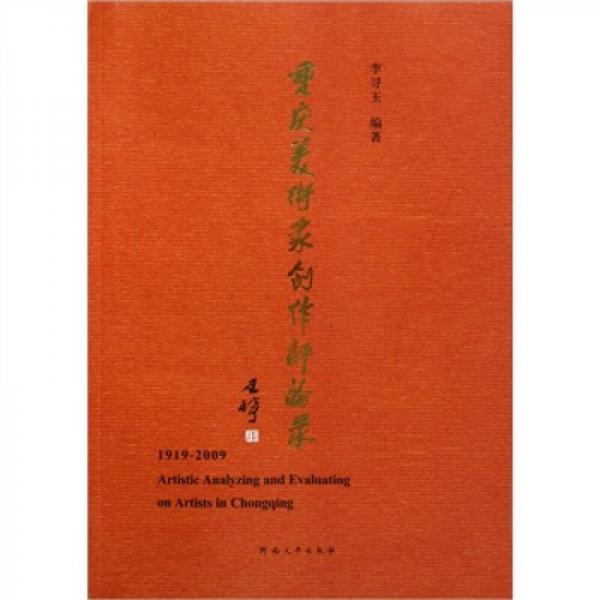 重庆美术家创作评论录（1919-2009）