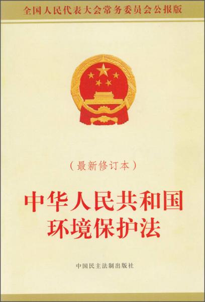 中華人民共和國環(huán)境保護(hù)法（最新修訂本）