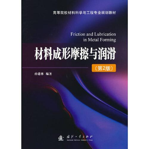 材料成形摩擦與潤(rùn)滑（第2版）