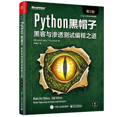 Python黑帽子：黑客與滲透測(cè)試編程之道（第2版）