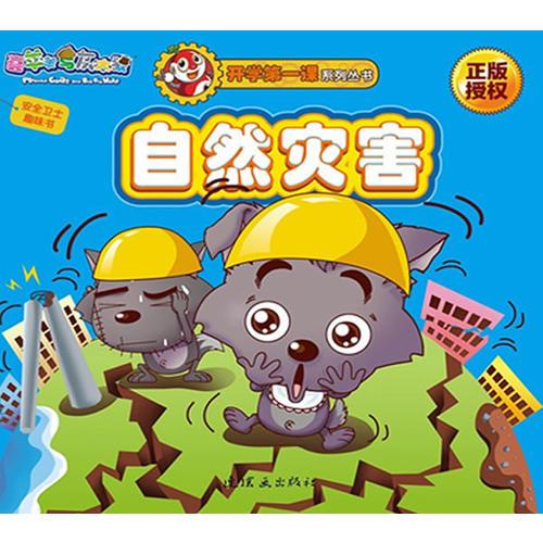 安全衛(wèi)士趣味書.5，自然災(zāi)害（（與喜羊羊和灰太狼玩趣味貼紙，做安全小衛(wèi)士！）