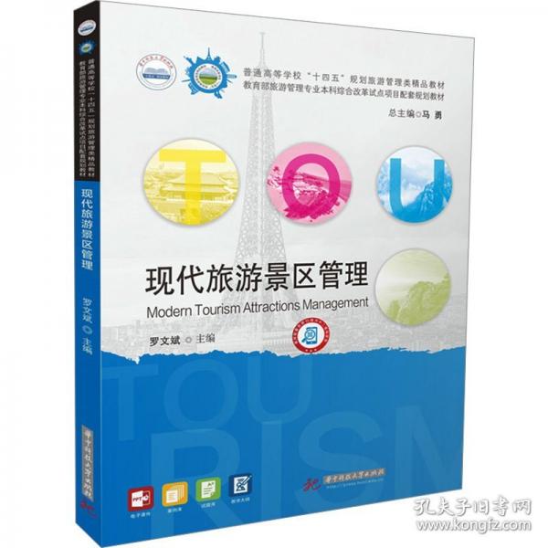 現(xiàn)代旅游景區(qū)管理