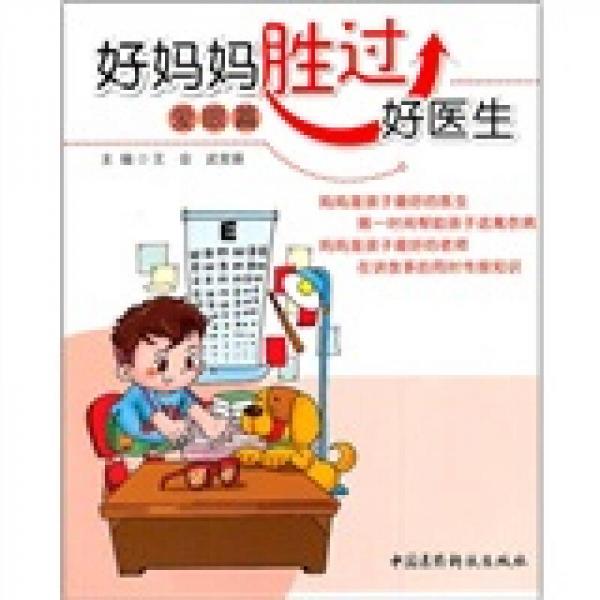 好妈妈胜过好医生（爱眼篇）
