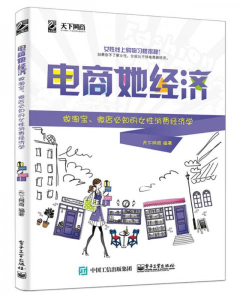 電商她經(jīng)濟(jì)——做淘寶、微店必知的女性消費(fèi)經(jīng)濟(jì)學(xué)（雙色）