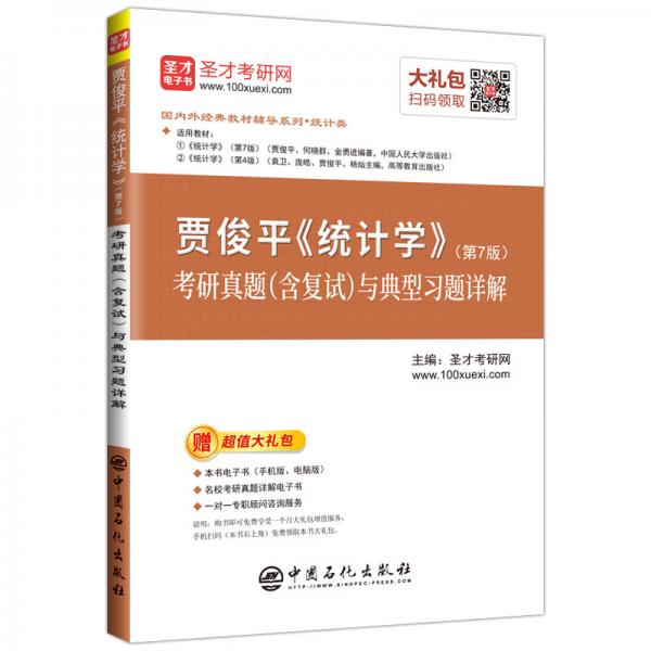 圣才教育：贾俊平统计学（第7版）考研真题（含复试）与典型习题详解