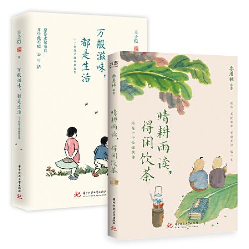 季羡林、丰子恺等“单纯生活”系列：万般滋味，都是生活+晴耕雨读，得闲饮茶