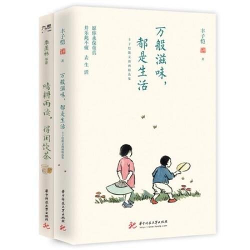 季羡林、丰子恺等“单纯生活”系列：万般滋味，都是生活+晴耕雨读，得闲饮茶