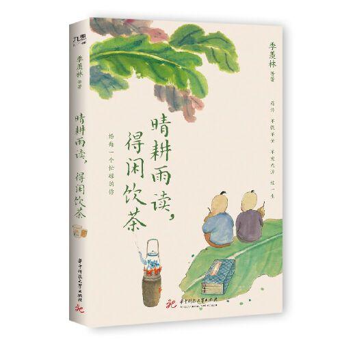季羡林、丰子恺等“单纯生活”系列：万般滋味，都是生活+晴耕雨读，得闲饮茶