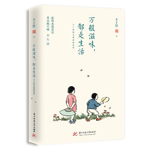 季羡林、丰子恺等“单纯生活”系列：万般滋味，都是生活+晴耕雨读，得闲饮茶