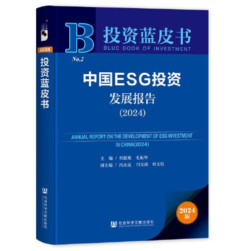 投資藍皮書：中國ESG投資發(fā)展報告（2024）