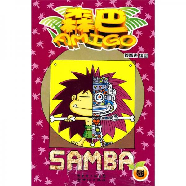 森巴AMIGO5
