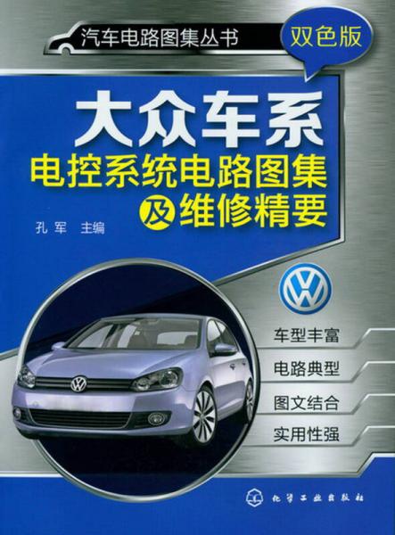 汽車電路圖集叢書：大眾車系電控系統(tǒng)電路圖集及維修精要（雙色版）