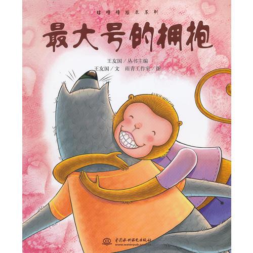 最大號的擁抱(咕嚕嚕繪本系列)