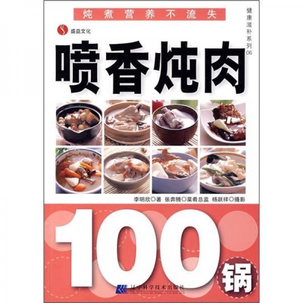 健康滋补系列6：喷香炖肉100锅