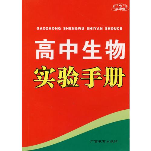 手中宝：高中生物实验手册