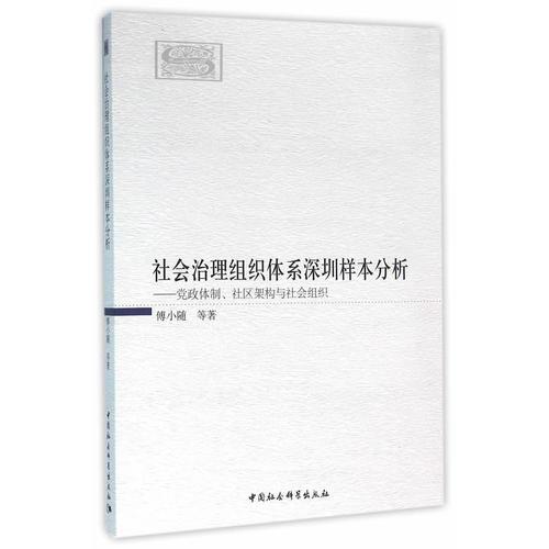 社會治理組織體系深圳樣本分析：黨政體制、社區(qū)架構(gòu)與社會組織