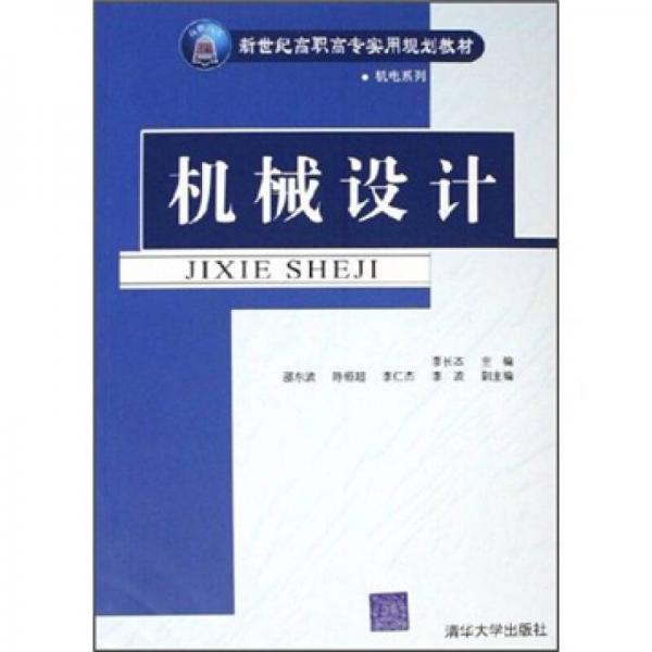 新世纪高职高专实用规划教材·机电系列：机械设计