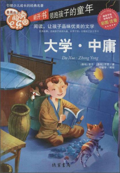 最美的閱讀樂園：大學(xué)中庸（彩圖注音）