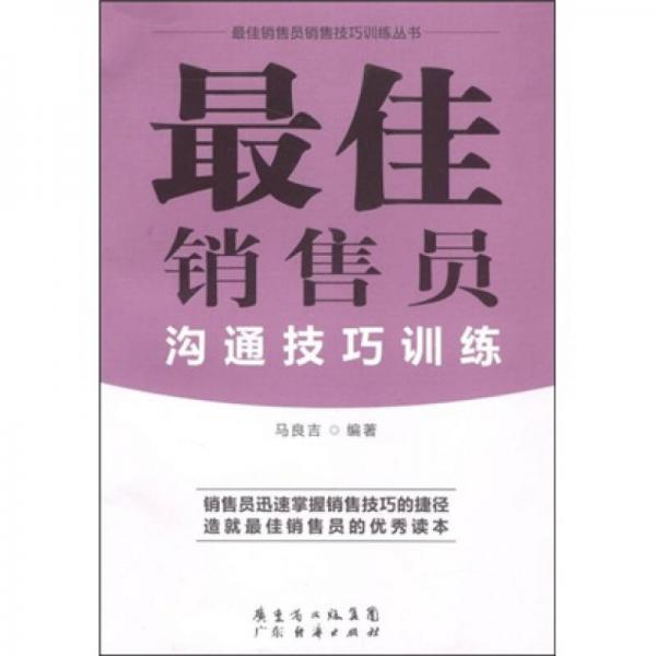 最佳銷(xiāo)售員溝通技巧訓(xùn)練