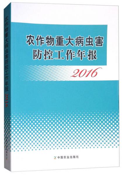 农作物重大病虫害防控工作年报（2016）