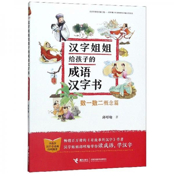 漢字姐姐給孩子的成語漢字書（數(shù)一數(shù)二概念篇）