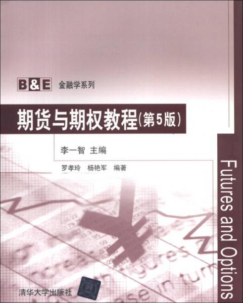 B&E金融学系列：期货与期权教程（第5版）