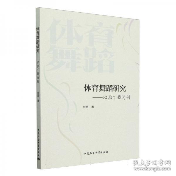 體育舞蹈研究-
