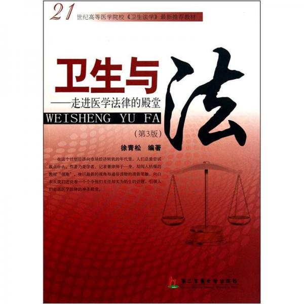 21世紀(jì)高等醫(yī)學(xué)院?！缎l(wèi)生法學(xué)》最新推薦教材·衛(wèi)生與法：走進(jìn)醫(yī)學(xué)法律的殿堂