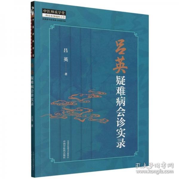 呂英疑難病會診實錄