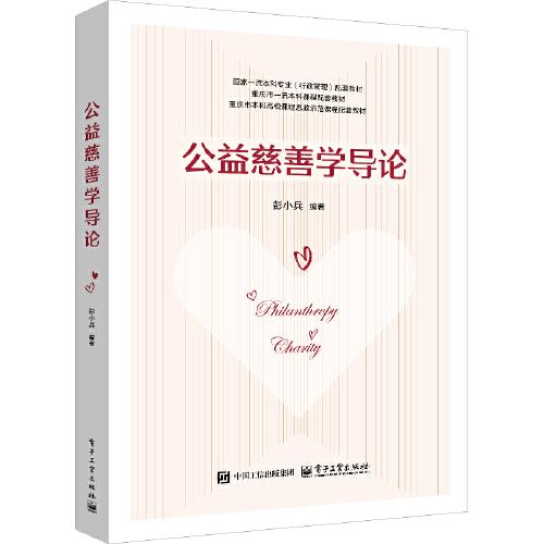 公益慈善學(xué)導(dǎo)論