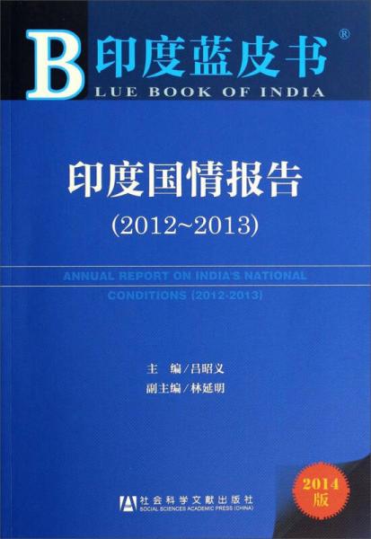 印度蓝皮书：印度国情报告（2012—2013）