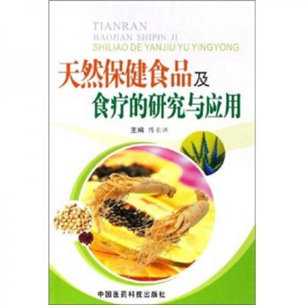 天然保健食品及食療的研究與應(yīng)用
