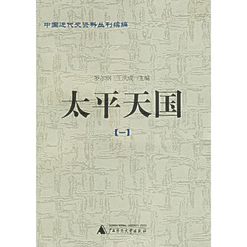 太平天国(共10册)/中国近代史资料丛刊续编