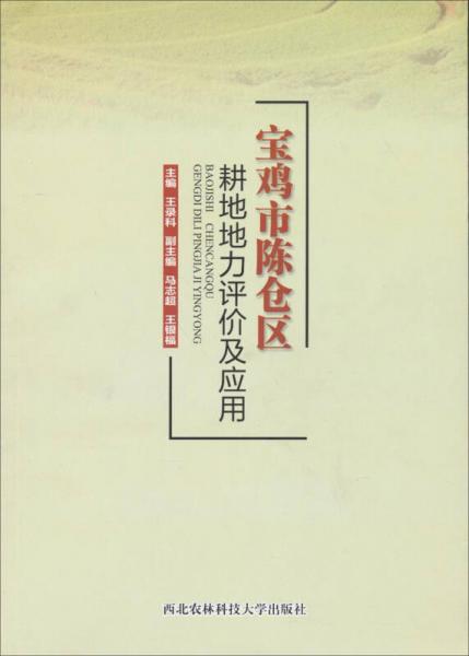 寶雞市陳倉區(qū)耕地地力評價及應用