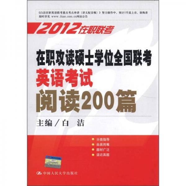 2012在职联考：在职攻读硕士学位全国联考英语考试阅读200篇