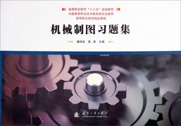 機(jī)械制圖習(xí)題集/高等職業(yè)教育“十三五”規(guī)劃教材