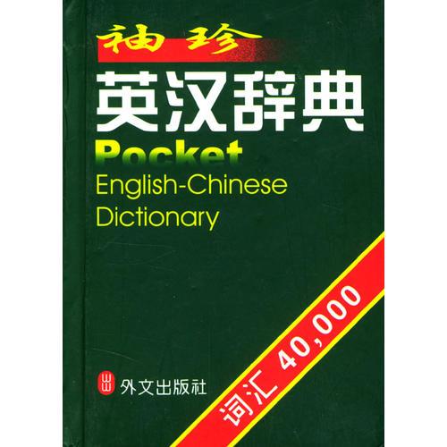 袖珍英汉辞典(词汇40,000)