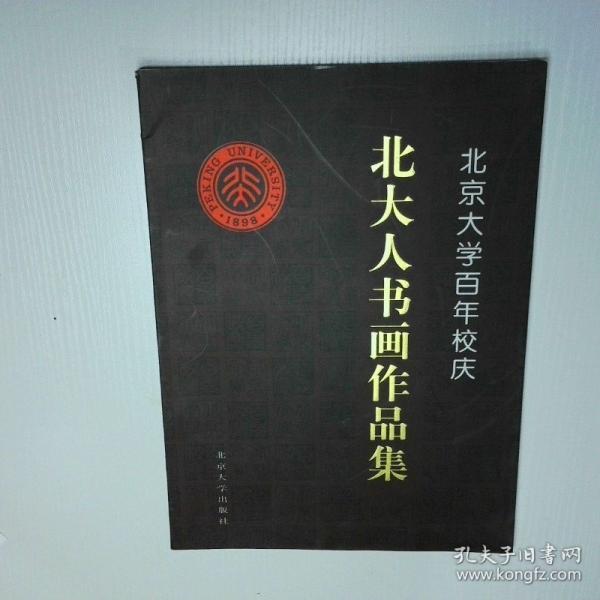 北京大學(xué)百年校慶北大人書畫作品集