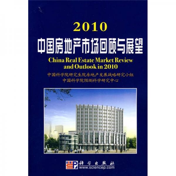 2010中國(guó)房地產(chǎn)市場(chǎng)回顧與展望