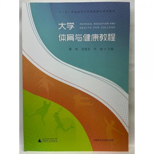 大學(xué)體育與健康教程