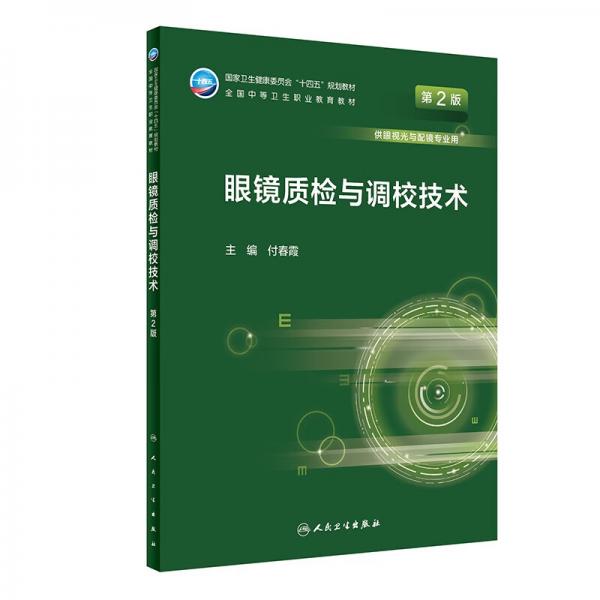眼鏡質檢與調校技術（第2版/中職/眼視光技術）