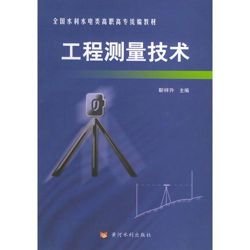 工程测量技术（全二册）
