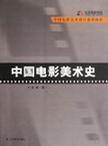中國(guó)電影美術(shù)史