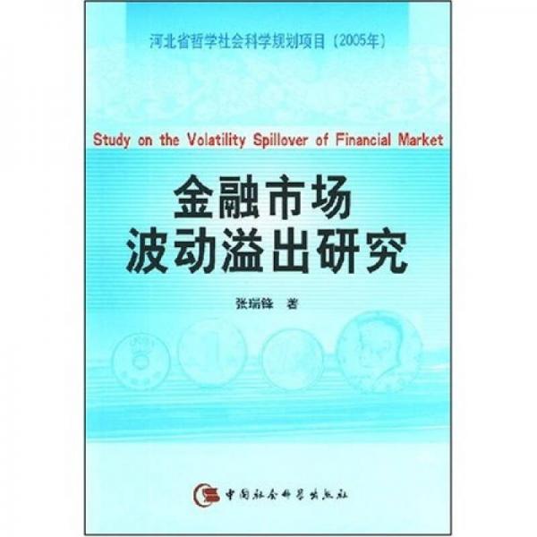 金融市場波動溢出研究