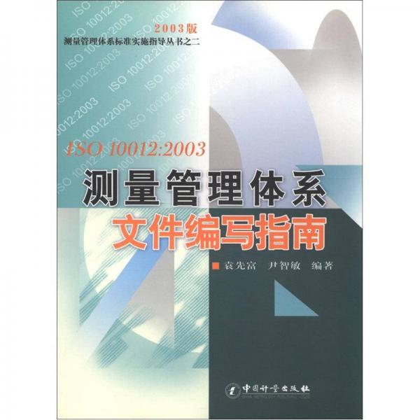 測量管理體系標(biāo)準(zhǔn)實施指導(dǎo)叢書（2）·ISO10012：2003測量管理體系文件編寫指南