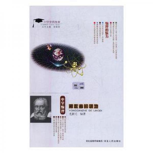 勇敢者的領(lǐng)地 : 中學物理