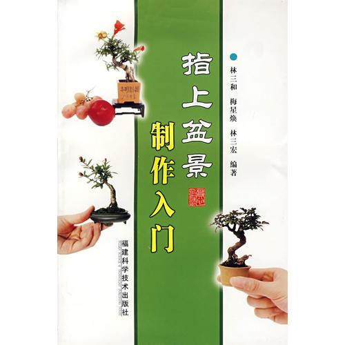 指上盆景制作入門