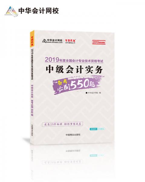 中华会计网校·2019年全国会计专业技术资格考试：中级会计实务备考必刷550题