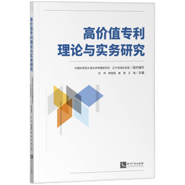 高價值專利理論與實務研究