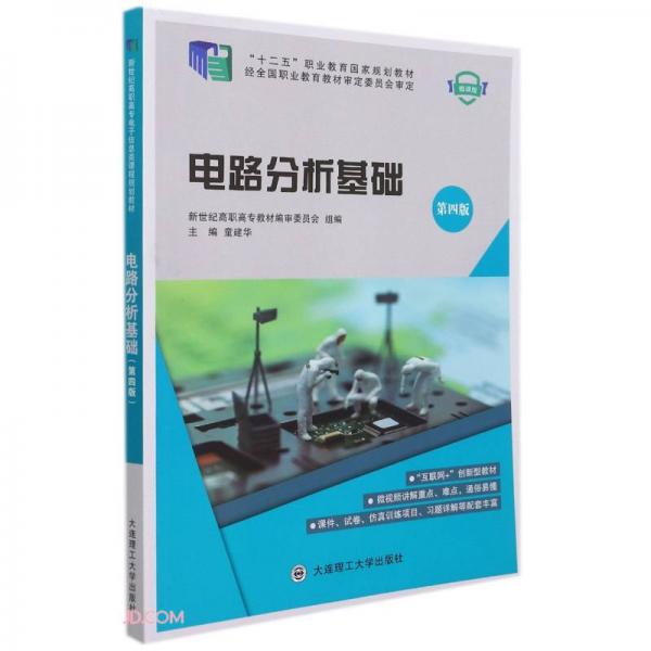 电路分析基础(第4版微课版十二五职业教育国家规划教材)